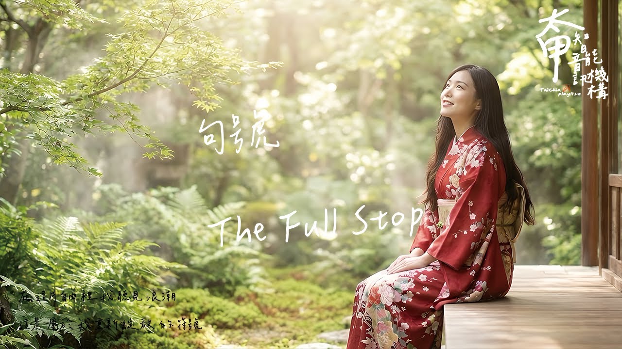 句號 The Full Stop 不再 為了 誰的 圓滿 而 縮小【高音質|動態歌詞Lyrics】