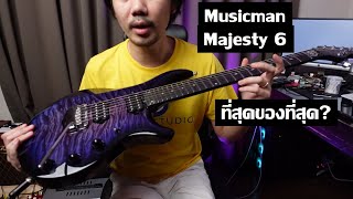 คนอวดกีต้าร์ 309 : Musicman Majesty 6