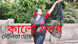 Kalo Bhramor কল ভরমর Dance Cover Bengali Folk Song Mounita Ghosh