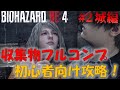 【バイオRE4】収集物コンプリート攻略 PART2古城編【初心者向け】