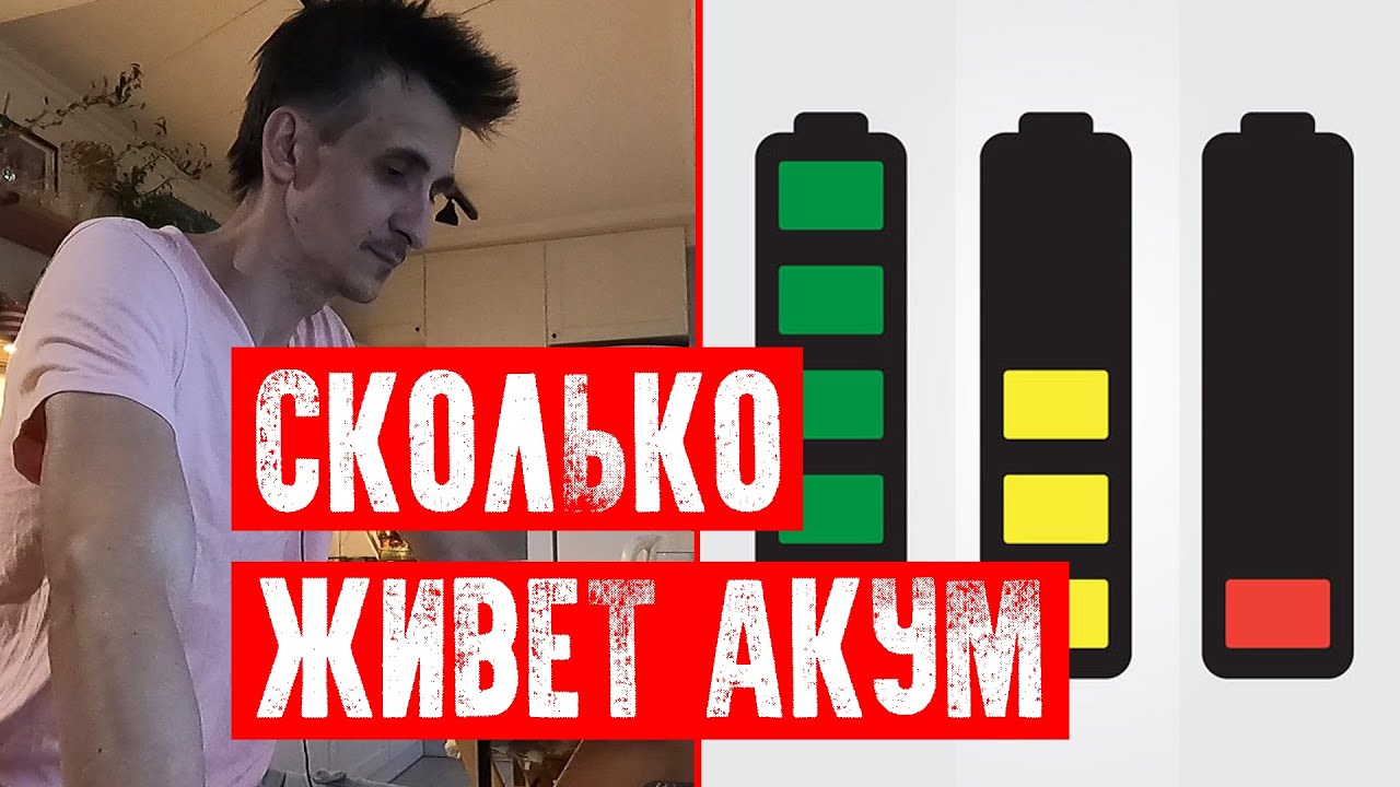 Сколько живет аккумулятор