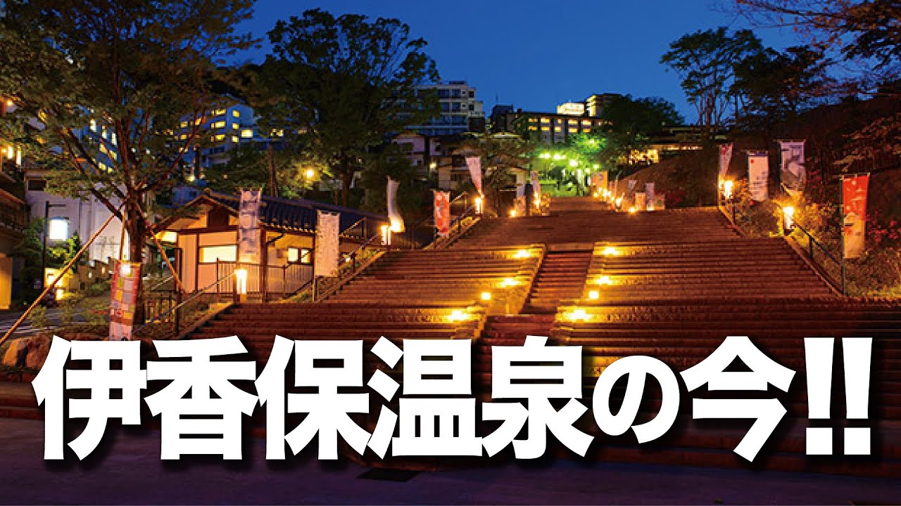 伊香保温泉の今