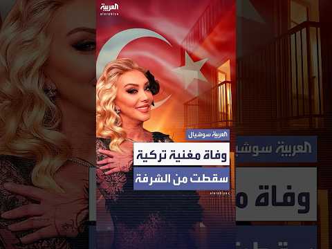 حادثة مأساوية تودي بحياة المغنية التركية الشهيرة غ ل توت إثر سقوطها من شرفة منزلها
