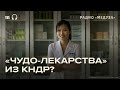 КНДР поставит в РФ препараты, которые якобы лечат всё