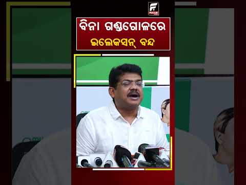 ବିନା ଗଣ୍ଡଗୋଳରେ ନିର୍ବାଚନ ବନ୍ଦ ll FOCUS PLUS ||