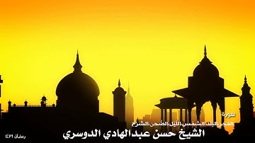 سورة الفجر، البلد، الشمس، الليل، الضحى، الشرح الشيخ حسن بن عبدالهادي ال دخنان الدوسري