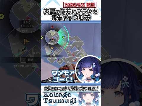 英語で味方にプランを報告するつむお【紡木こかげ/ぶいすぽっ！/VALORANT/切り抜き】#shorts