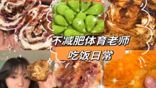 vlog｜不减肥干饭 爱面包甜品的00后体育老师上岗 宫门口馒头超好吃啊！！