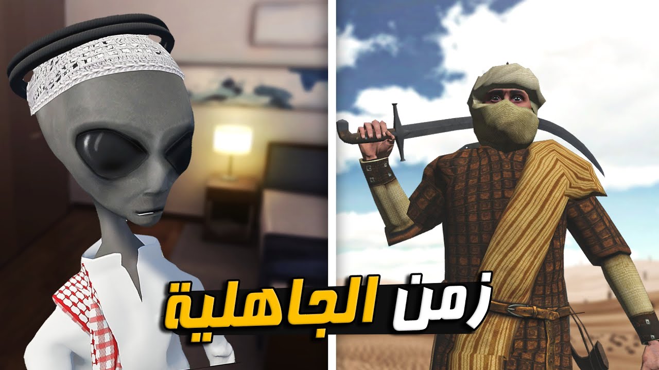 حارة الشراشف #2 | انتقلنا الى زمن الجاهلية 😂🔥