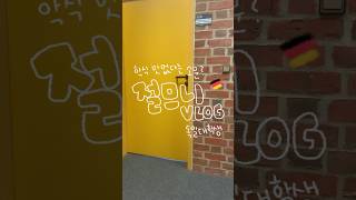 ENG)[절므니 일상브이로그] 독일 대학교의 학생식당은 다 맛이 없다면서요 ?