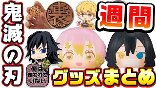 【鬼滅の刃】週間！鬼滅グッズまとめ！【2020年2月17日～3月7日まで】