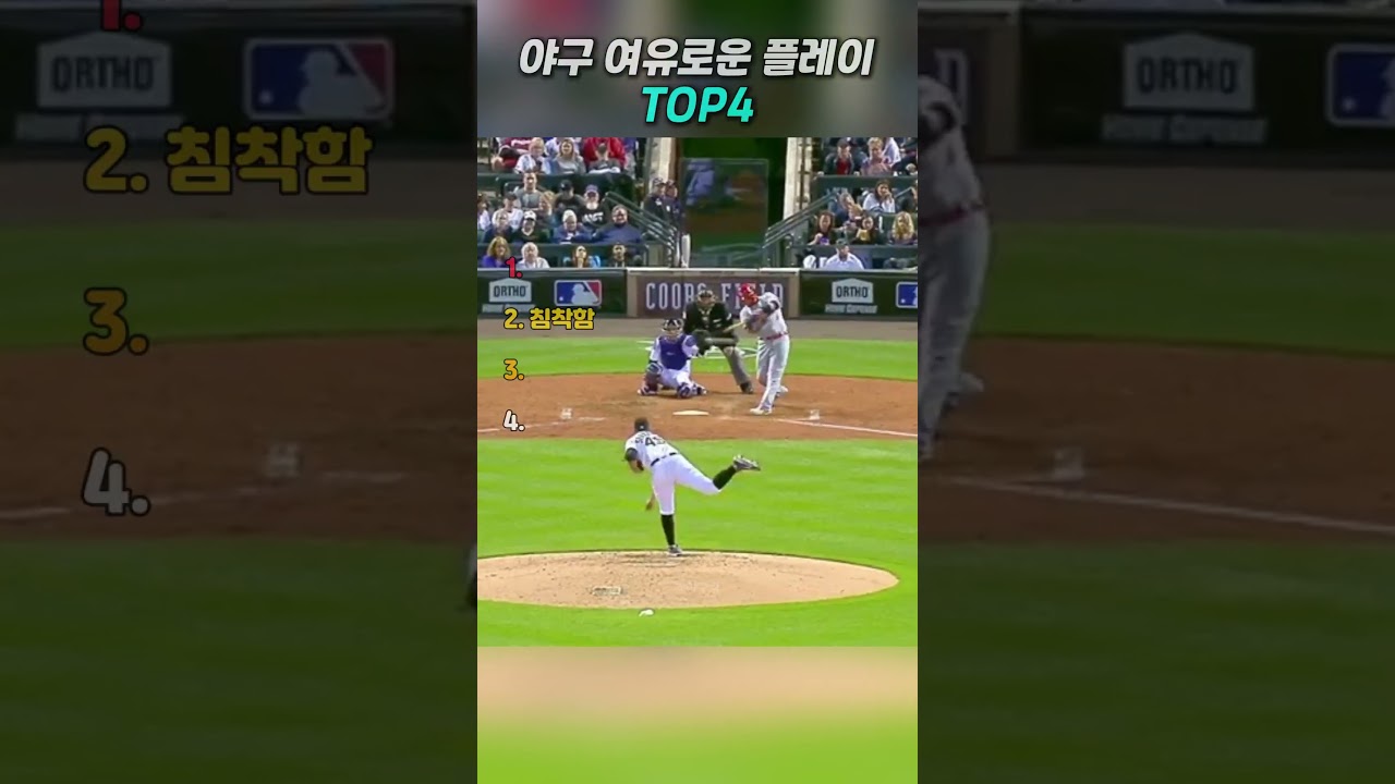 야구 역대급 여유로운 플레이 TOp4