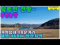 해발 460m 청정지역 시골마을뒤 올라앉아 탁트인 전망 나오는 거창군 토지 매매/거창부동산,거창군부동산,마리면부동산,거창토지매매,거창땅매매,거창군땅매매,거창시골땅매매