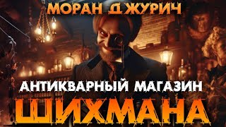 Страшные истории на ночь от МОРАН ДЖУРИЧ - АНТИКВАРИАТОР  Мистика Криповые Страшилки Ужасы Нечисть