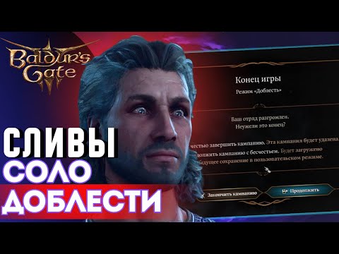 Видео: ❌ КАК НЕ НУЖНО ПРОХОДИТЬ СОЛО ДОБЛЕСТЬ Baldur's gate 3