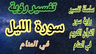 تفسير حلم رؤية قراءة سورة الليل في المنام