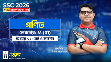 সেট ও ফাংশন | গণিত | SSC 2026 A to Z ফাইনাল রিভিশন কোর্স | UDVASH