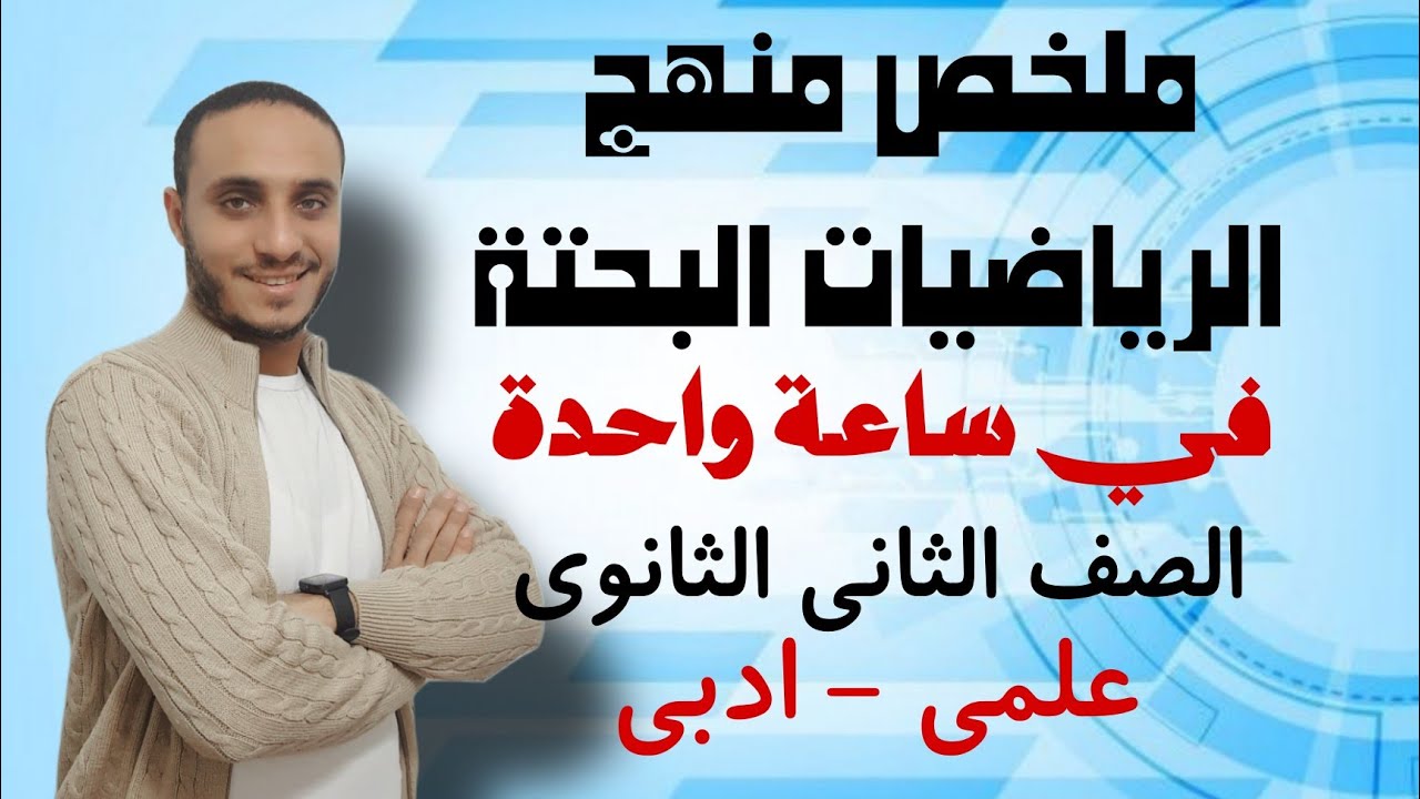 ملخص منهج الرياضيات البحتة في ساعة واحدة | الصف الثاني الثانوي | علمي وادبي - ترم اول