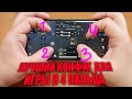 ЛУЧШИЙ КОНФИГ ДЛЯ ИГРЫ В 4 ПАЛЬЦА PUBG MOBILE НА СМАРТФОНЕ