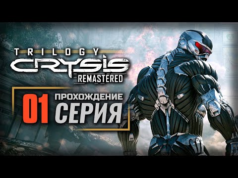 Видео: БУДЕТ ЛИ КРИЗИС? — CRYSIS 2 Remastered | ПРОХОЖДЕНИЕ [#1]