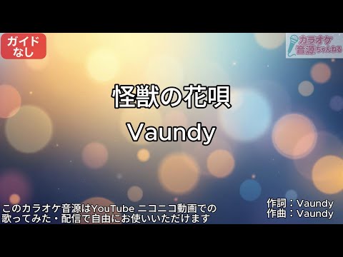 【ガイドなし】怪獣の花唄/Vaundy【カラオケ】