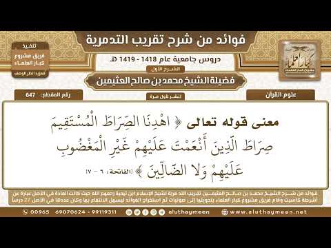 647 معنى قوله تعالى اهدنا الصراطالمستقيم صراط الذين أنعمت شرح تقريب التدمرية ابن عثيمين