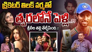 Sreeleela Mother On Dating With Tilak Varma : తిలక్ వర్మతో త్వరలోనే పెళ్లి..తేల్చేసిన శ్రీలీల తల్లి