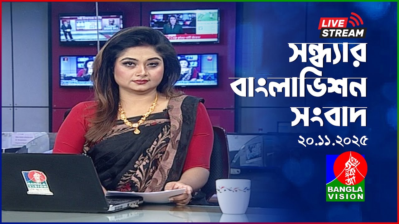 🔴সন্ধ্যার বাংলাভিশন সংবাদ | BanglaVision Live News Bulletin | 20 November 2025