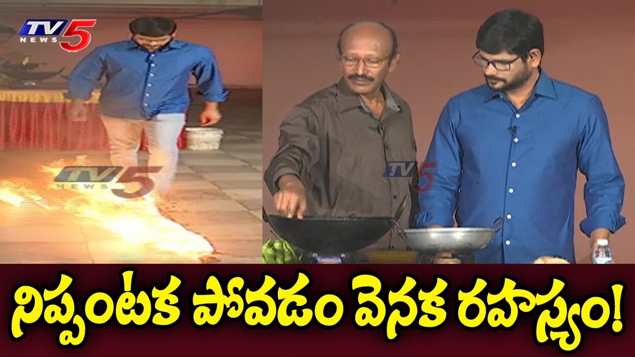 నిప్పు అంటుకోకపోవడం వెనుక రహస్యం ఇదే..! | Fire Trick Revealed | TV5 News