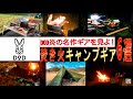 DOD 焚き火キャンプ道具6選！（焚き火台/レンコンテント/テキーラテーブル/ソトメシンガーz）