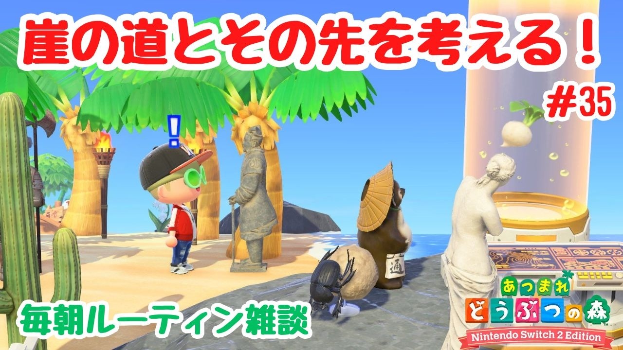 #35 【あつ森島クリ雑談】崖の道とその先を考える！毎朝ルーティン配信。「クレーターの島」【Switch2Edition】【ACNH】【あつまれどうぶつの森】【ライブ配信】