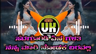 ಸೆಟಗೊಂಡಿ ಏನ ಗೆಳತಿ ನನ್ನ ಮಾರಿ ನೋಡಕ ಬರವಲ್ಲಿ | setagondi ena gelathi nanna maari nodaka baravalli