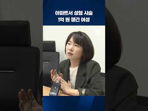 아파트서 성형 시술…1억 원 챙긴 <strong>여성</strong> #<strong>shorts</strong> / KBS