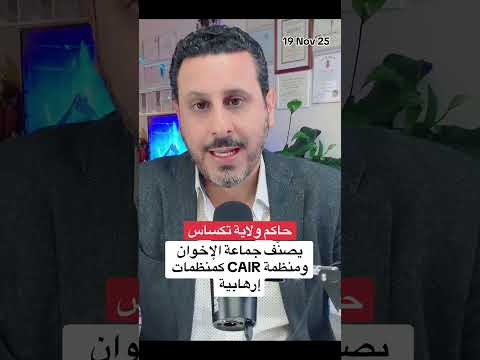 أعلن حاكم ولاية تكساس عن تصنيف جماعة الإخوان ومنظمة  كمنظمات إرهابية