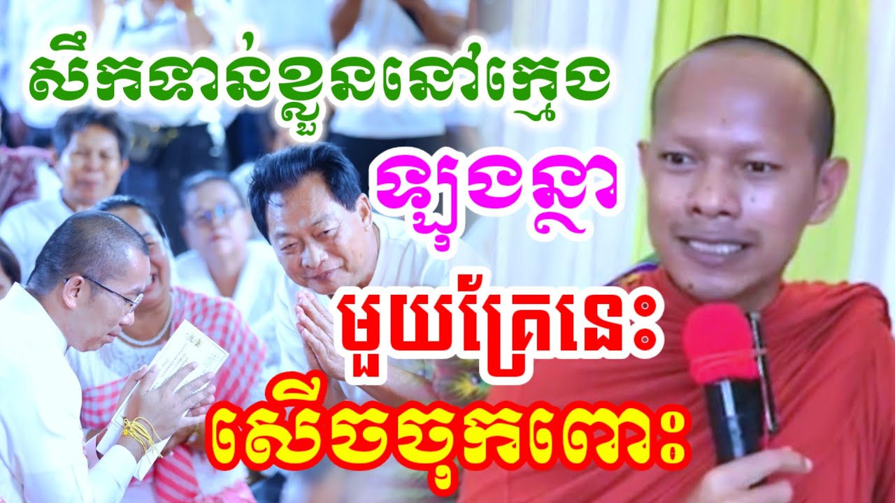 ទេសនាមួយគ្រែនេះ ចង់សឹកទាន់ខ្លួនក្នេងកុំចាំអាយុ៤៨បានសឹក សើចចុកបពោះ🤣ឡុងចន្ថា Chenda TV Dharma 