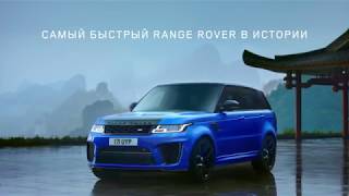 Range Rover Sport SVR | Дорога на Тяньмэнь