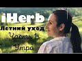 ЛЕТНИЙ УХОД ЗА КОЖЕЙ с IHERB: мои находки, секреты, советы