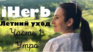 ЛЕТНИЙ УХОД ЗА КОЖЕЙ с IHERB: мои находки, секреты, советы