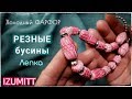 РЕЗНЫЕ бусины из холодного ФАРФОРА. Лепка.