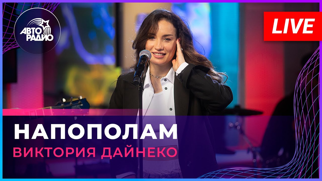 Виктория Дайнеко - Напополам (LIVE @ Авторадио) - YouTube