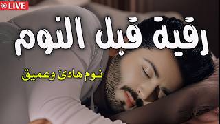 رقية قبل النوم | علاج الارق والنوم السريع | وتحصين المنزل | بصوت هادئ ومريح | Before Sleeping Ruqyah screenshot 2
