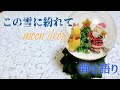 【コード付】この雪に紛れて/moon drop 弾き語り