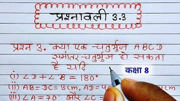 कक्षा 8 गणित प्रश्नावली 3.3, class 8 maths chapter 3 exercise 3.3 question 3 in Hindi,
