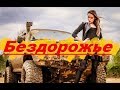 Основы Вождения по Бездорожью