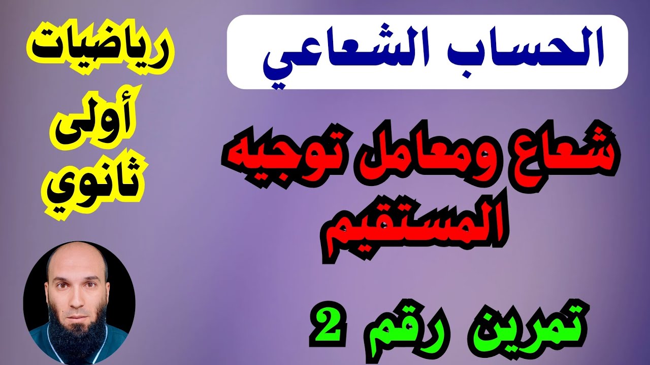 معادلة مستقيم ... الحساب الشعاعي..  معامل وشعاع التوجيه .....رياضيات أولى ثانوي 