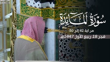 تلاوة طيِّبة من سورة المائدة للشيخ د. محمد برهجي | فجر الأربعاء 18-3-1447هـ