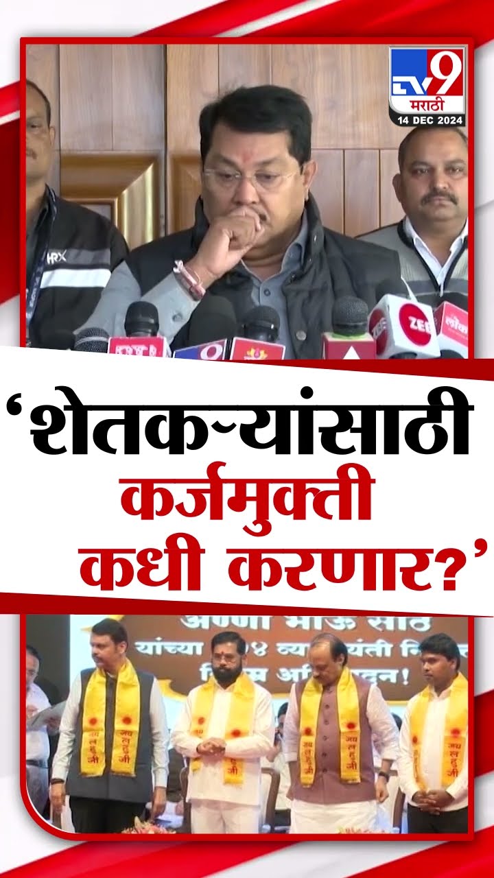 Vijay Wadettiwar | शेतकऱ्यांना कर्जमुक्ती कधी देणार? Mahayuti च्या जाहीरनाम्यात घोषणा केली होती