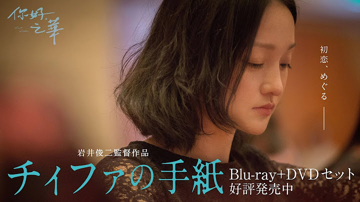 映画『チィファの手紙』予告編　Blu-ray＋DVDセット発売中！