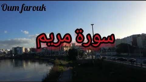 سورة مريم♥️تلاوة رائعة للشيخ #سعود_الشريم