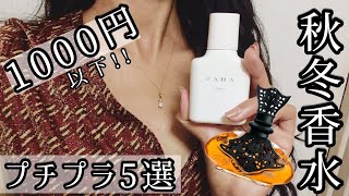 【香水】1000円以下!! 秋冬プチプラ香水5選【フレグランス】